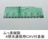 ふっ素樹脂-4層光通信用CAV付基板